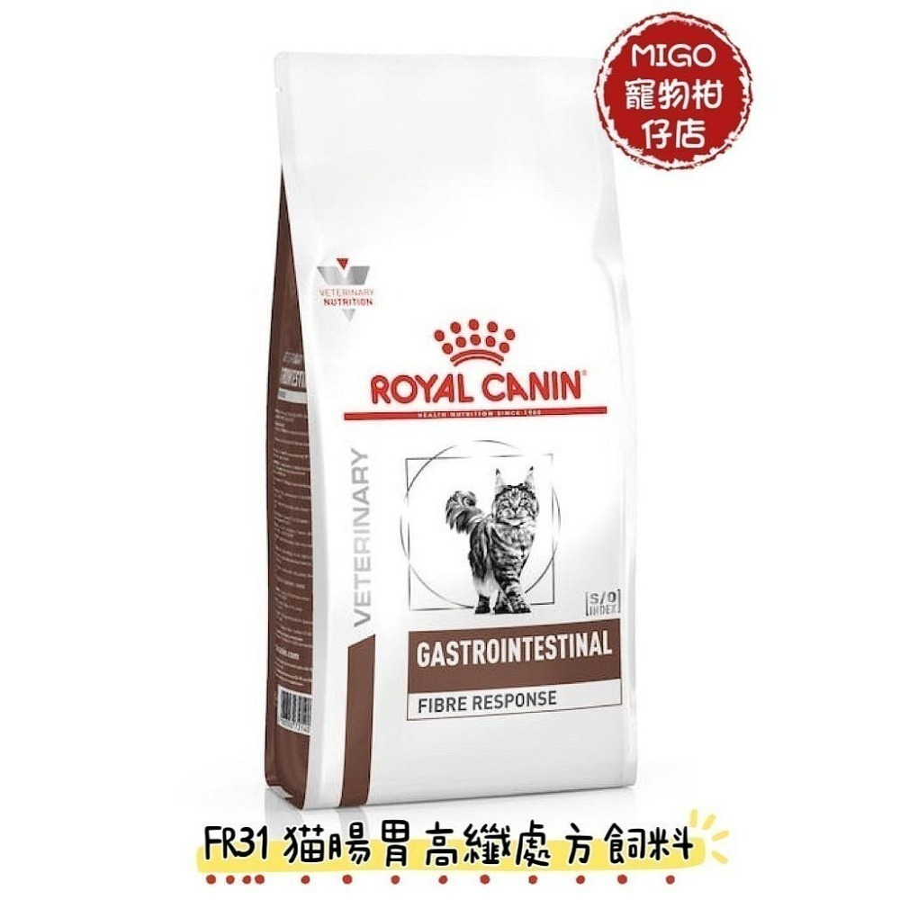 預購!!法國 皇家 Royal Canin FR31 貓腸胃高纖配方/ GIM35 貓腸胃道低卡路里 2KG-細節圖2