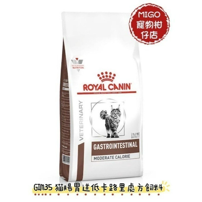 預購!!法國 皇家 Royal Canin FR31 貓腸胃高纖配方/ GIM35 貓腸胃道低卡路里 2KG-規格圖5
