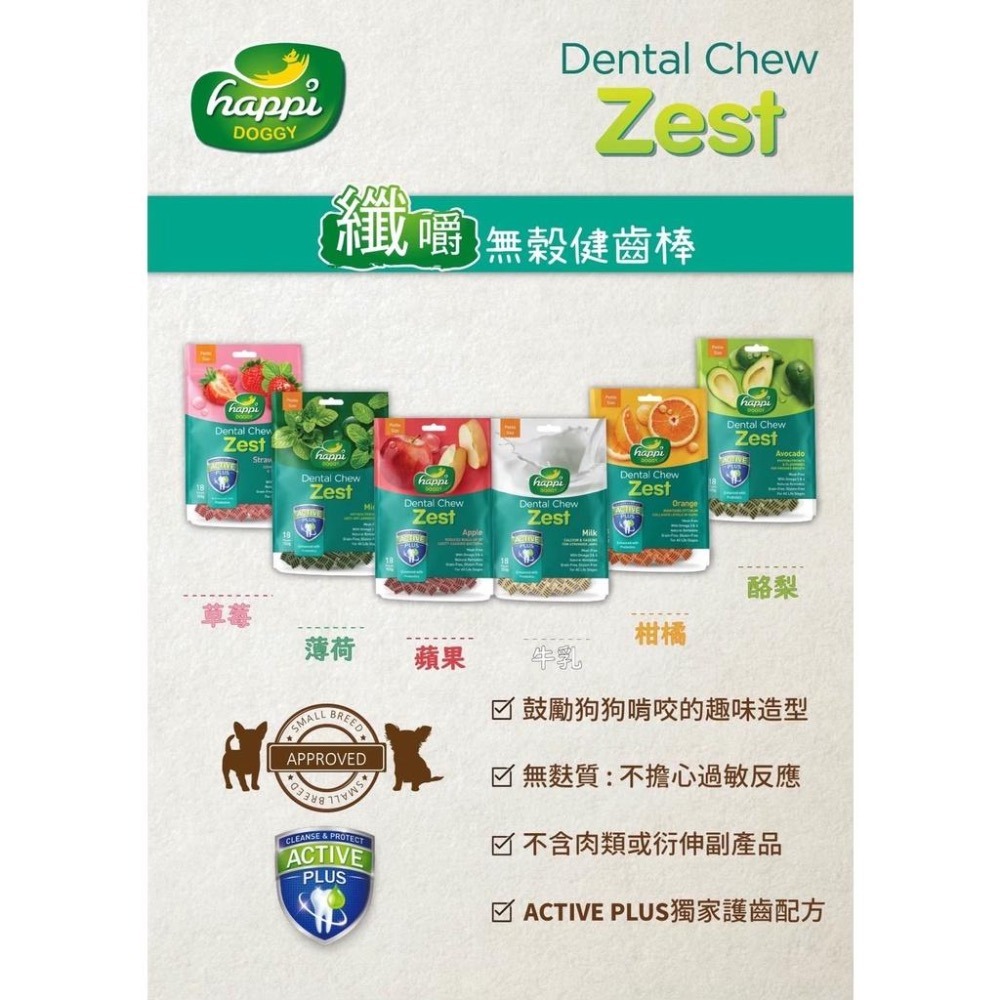 【MIGO寵物柑仔店】纖嚼 Happi Doggy 無穀健齒棒 水果系列 潔牙骨 益生菌 益生元 薄荷 草莓 牛奶 酪梨-細節圖2
