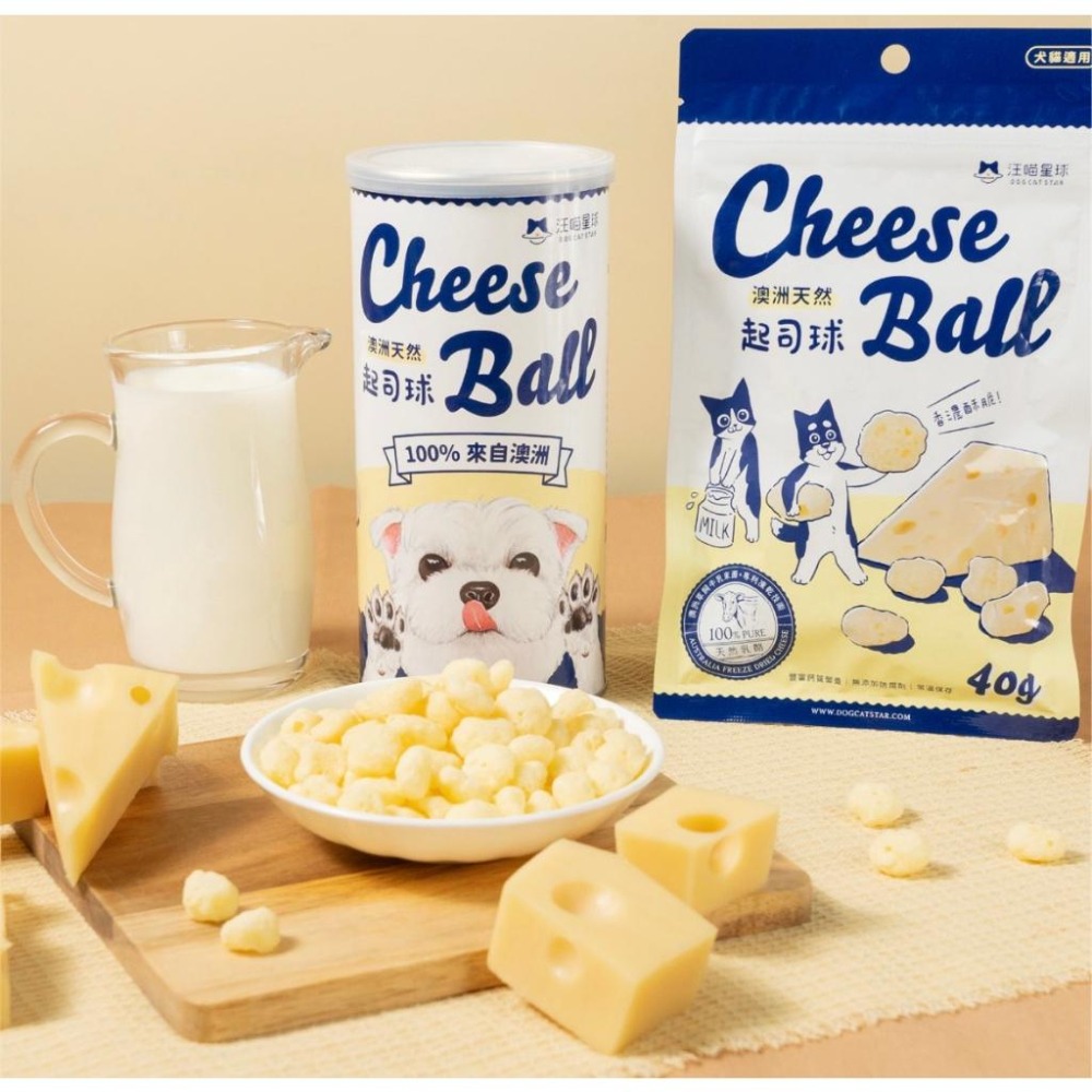 【MIGO寵物柑仔店】汪喵星球 天然起司球 40g 90g 貓 貓咪 狗 犬 零食 起司 澳洲天然 香濃酥脆 澳洲天然-細節圖6