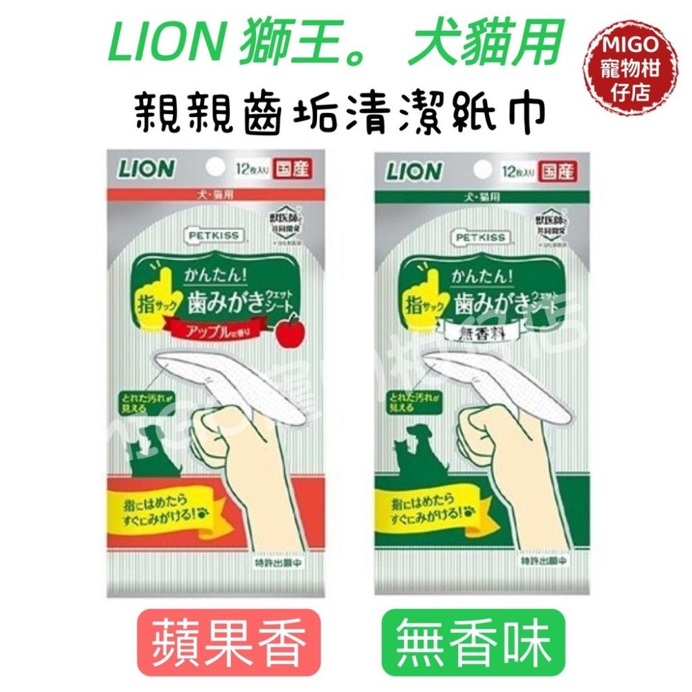 【 MIGO寵物柑仔店】LION 獅王 PetKiss 親親齒垢清潔紙巾 指套型12枚 寵物口腔潔牙布 無香 蘋果香