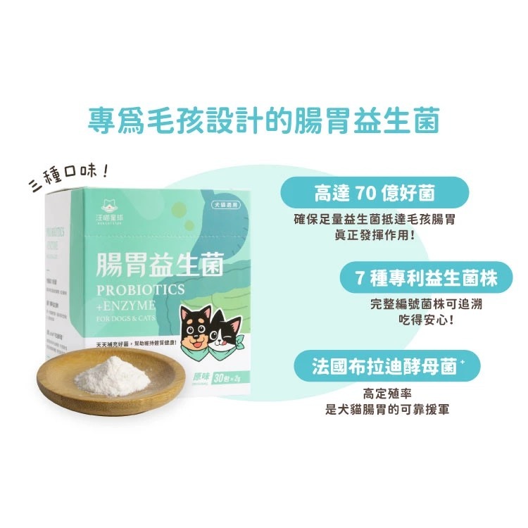 【MIGO寵物柑仔店】汪喵星球 汪喵 腸胃保健益生菌 益生菌 腸胃保養 過敏舒緩 皮膚保健 體態管理 犬貓適用-細節圖4