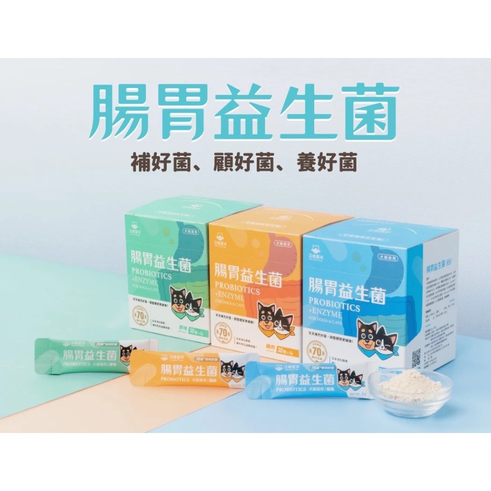 【MIGO寵物柑仔店】汪喵星球 汪喵 腸胃保健益生菌 益生菌 腸胃保養 過敏舒緩 皮膚保健 體態管理 犬貓適用-規格圖1