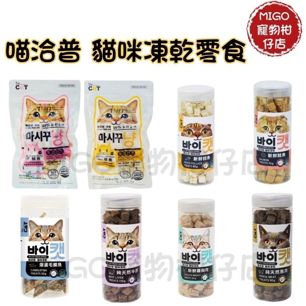 【MIGO寵物柑仔店】喵洽普 貓咪 凍乾 零食 鱈魚/鮭魚 雞胸肉 爆蛋毛磷魚 柳葉魚 馬肉 牛肝 比目魚 蝶魚 鮪魚