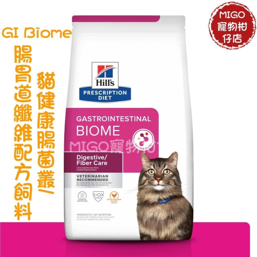 【MIGO寵物柑仔店】現貨 希爾思 Hills 貓 GI-BIOME 健康腸菌叢 貓高纖 腸胃道 處方飼料