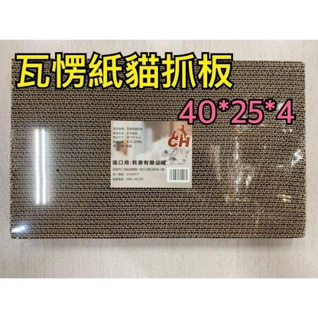 【可超取】大平板 瓦愣紙 貓抓板 補充型貓抓板 40*25*4公分