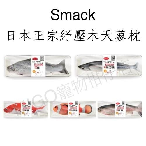 【MIGO寵物柑仔店】Smack 日本正宗 魚系列 木天蓼 紓壓枕 貓玩具/貓咪紓壓/貓草玩具/木天蓼玩具