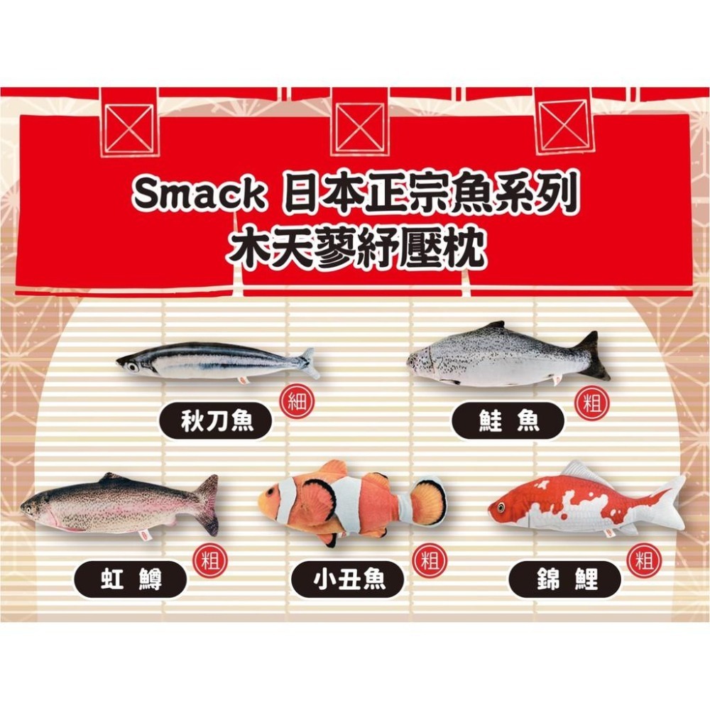 【MIGO寵物柑仔店】Smack 日本正宗 魚系列 木天蓼 紓壓枕 貓玩具/貓咪紓壓/貓草玩具/木天蓼玩具-細節圖2