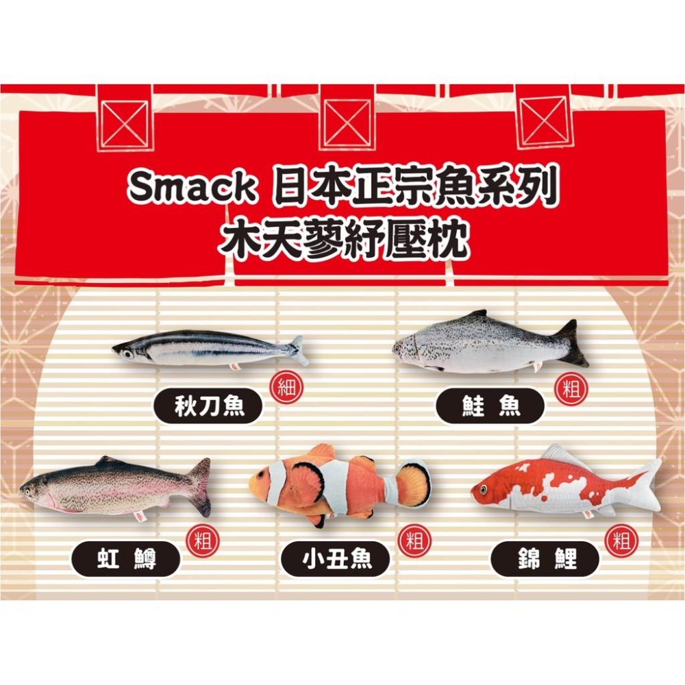 【MIGO寵物柑仔店】Smack 日本正宗 魚系列 木天蓼 紓壓枕 貓玩具/貓咪紓壓/貓草玩具/木天蓼玩具-細節圖2