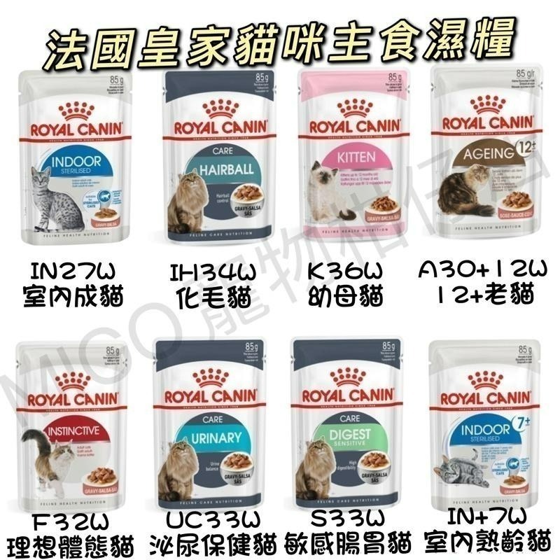 【預購】RoyalCanin 法國 皇家 貓 一般系列 濕糧 85g IN27W/IH34W/UC33W/F32W-細節圖2