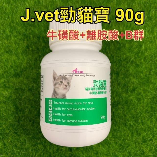 【MIGO寵物柑仔店】勁貓寶 J.Vet 貓用 牛磺酸 B群 離胺酸 90g Lysine
