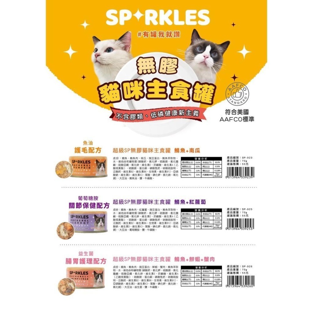 Sparkles 超級 SP 無膠 貓主食罐 70g 雞肉主食罐/鮪魚主食罐/鯖魚主食罐-細節圖2