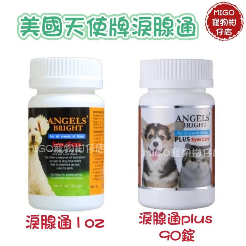 ANGELS’ BRIGHT 天使牌淚腺通 PLUS錠 90錠 美國 天使牌 淚腺通 1oz 淚腺 淚溝 眼睛保養 犬貓