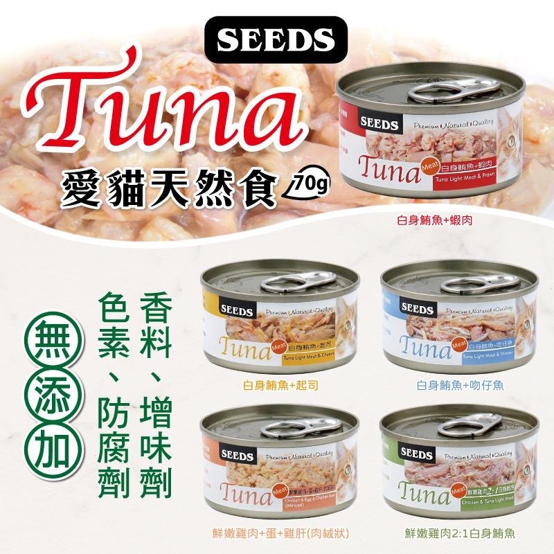 【活動特價中】聖萊西 Seeds Tuna 貓罐 愛貓天然食 70g 貓湯罐 惜時/挑嘴貓罐/貓罐頭-細節圖2