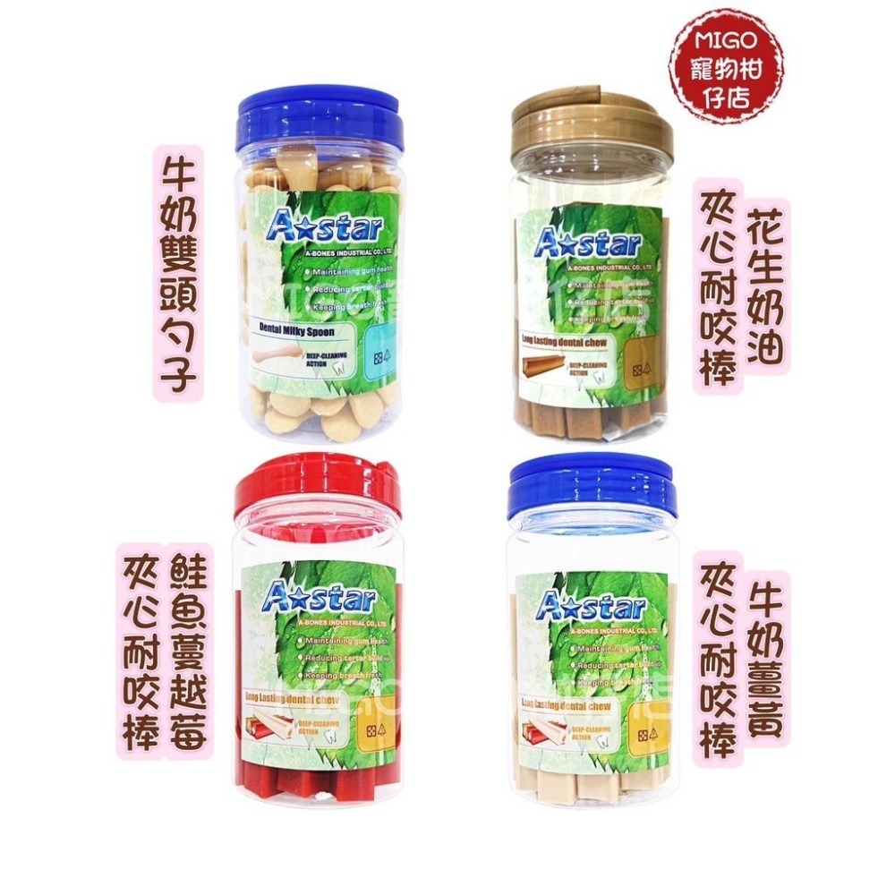 【MIGO寵物柑仔店】A Star bones 夾心耐咬棒 潔牙骨 桶裝  a bone 潔牙骨 香濃牛奶雙頭勺子潔牙骨