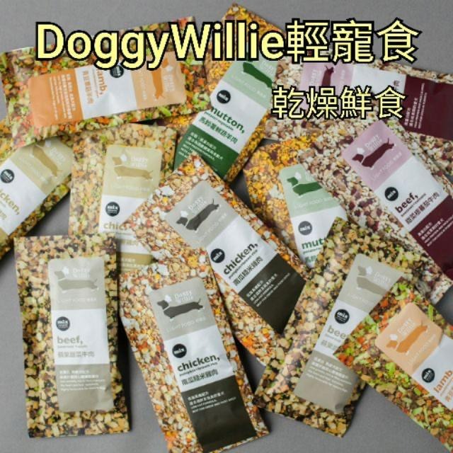 【MIGO寵物柑仔店】DoggyWillie 小犬威利 新品配方升級 輕寵食 乾燥鮮食 15g 凍乾熟食餐 隨手包-細節圖2