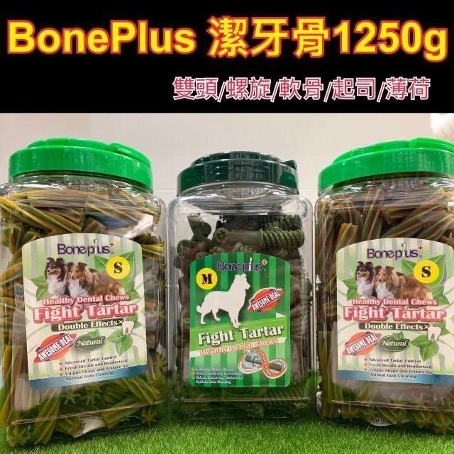 【MIGO寵物柑仔店】BonePlus BP 桶裝 潔牙骨 1250g 六星螺旋/雙刷頭/軟骨/起司/薄荷