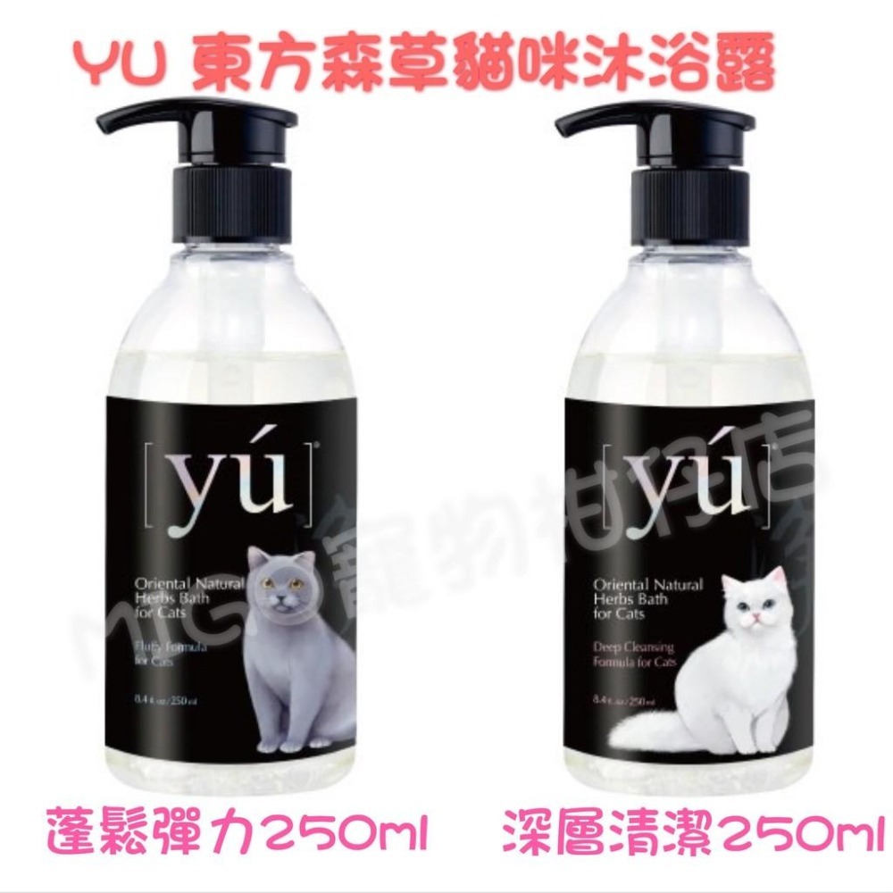 【MIGO寵物柑仔店】YU 東方森草 寵物 貓咪 洗毛精 250ml 貓咪沐浴露 低敏洗毛精 彈力蓬鬆 深層清潔