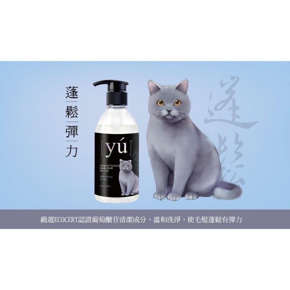 【MIGO寵物柑仔店】YU 東方森草 寵物 貓咪 洗毛精 250ml 貓咪沐浴露 低敏洗毛精 彈力蓬鬆 深層清潔-細節圖5