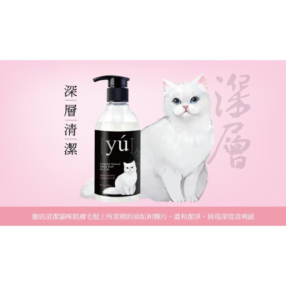 【MIGO寵物柑仔店】YU 東方森草 寵物 貓咪 洗毛精 250ml 貓咪沐浴露 低敏洗毛精 彈力蓬鬆 深層清潔-細節圖4