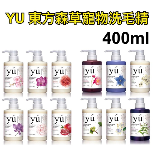 【MIGO寵物柑仔店】YU 東方森草 寵物 洗毛精 400ml 寵物沐浴乳 牡丹 山茶花 何首烏 貓 犬貓 蓬鬆 洗淨