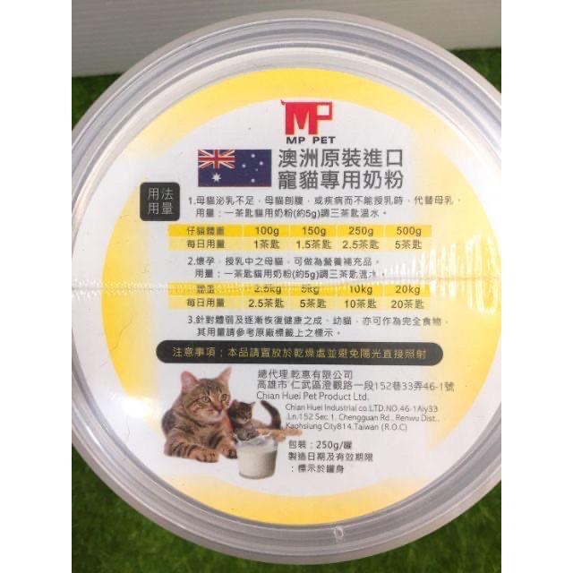 【MIGO寵物柑仔店】MP Pet 澳洲原裝進口 寵貓專用奶粉 250g/添加離胺酸 貓用奶粉-細節圖2