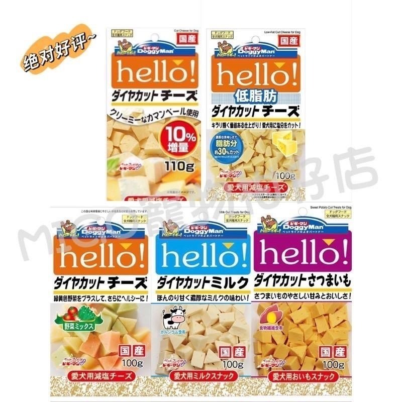 【MIGO寵物柑仔店】Doggyman hello! 犬用 角切起司塊 100g 原味/低脂/野菜/乳香/甜薯/多格漫