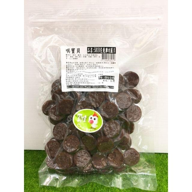 【MIGO寵物柑仔店】寶貝餌子 哄寶貝 炙燒系列 狗零食 285g 雞肉零食/牛肉零食/羊肉零食/寵物零食-細節圖2