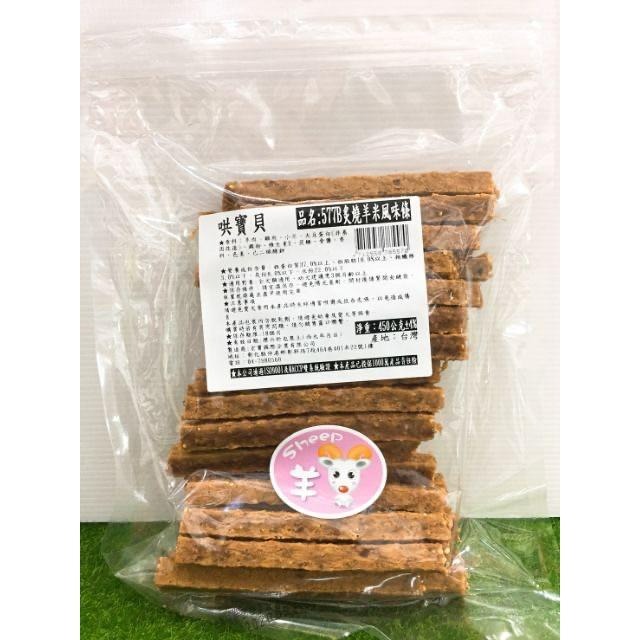 【MIGO寵物柑仔店】寶貝餌子 哄寶貝 炙燒系列 狗零食 285g 雞肉零食/牛肉零食/羊肉零食/寵物零食-細節圖8