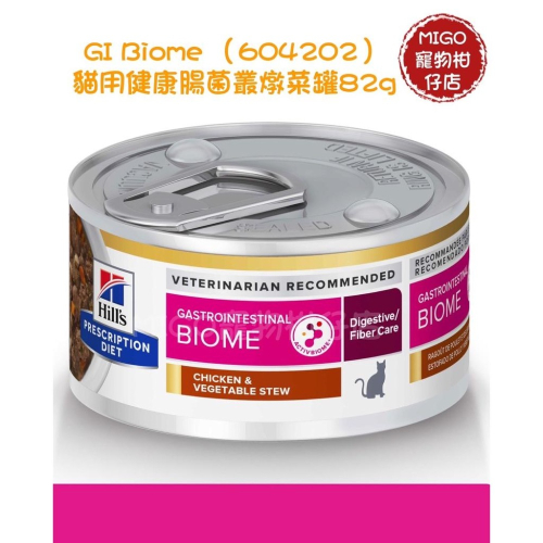 【MIGO寵物柑仔店】Hills 希爾思 貓 GI-Biome 健康腸菌叢 雞肉燉蔬菜罐頭 82g 604202 腸胃道