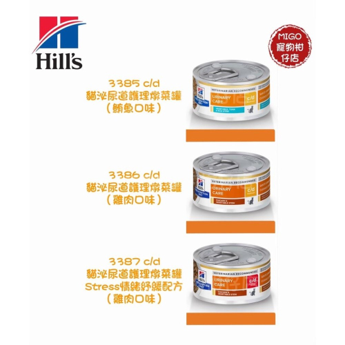 Hills 希爾思 貓 c/d stress 泌尿處方 雞肉燉菜罐頭 82g 貓 cd 罐 3387 3385 3386