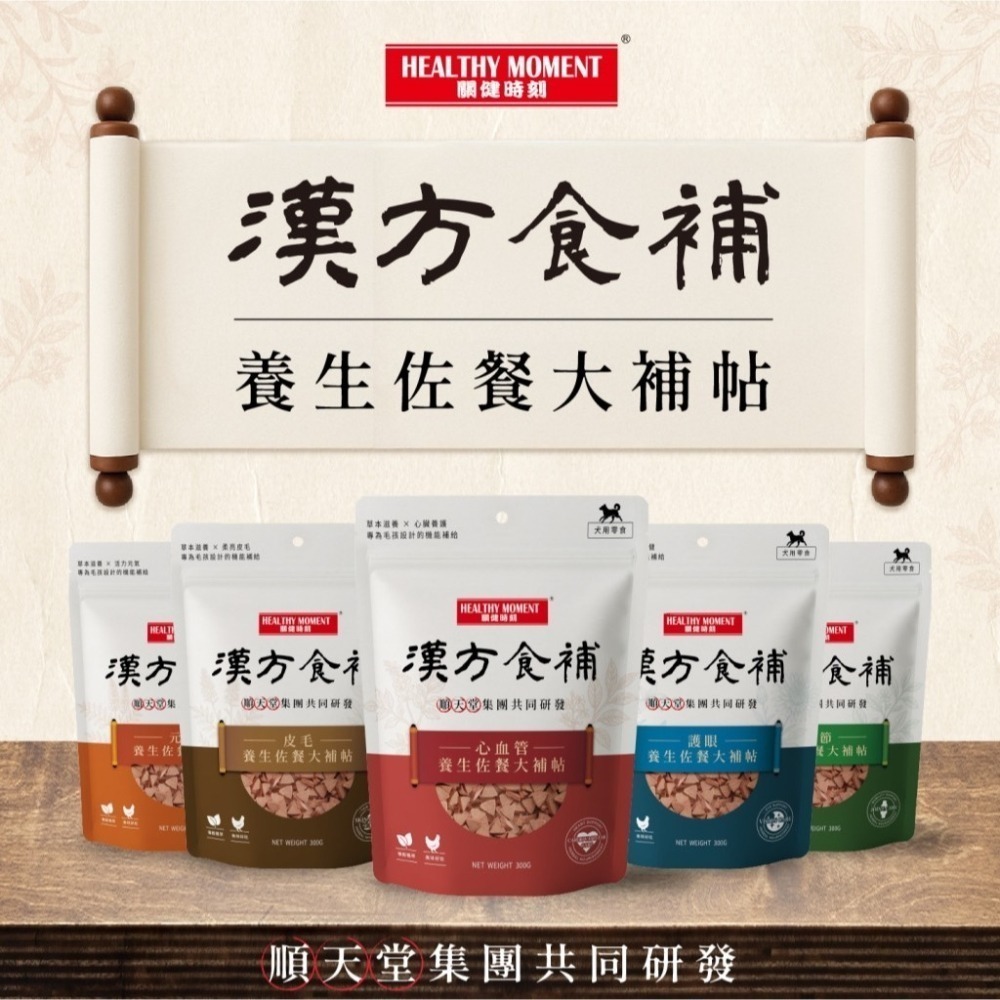 【MIGO寵物柑仔店】關健時刻 漢方食補 犬 貓用 養生大補帖 中藥保健零食 50g/300g
