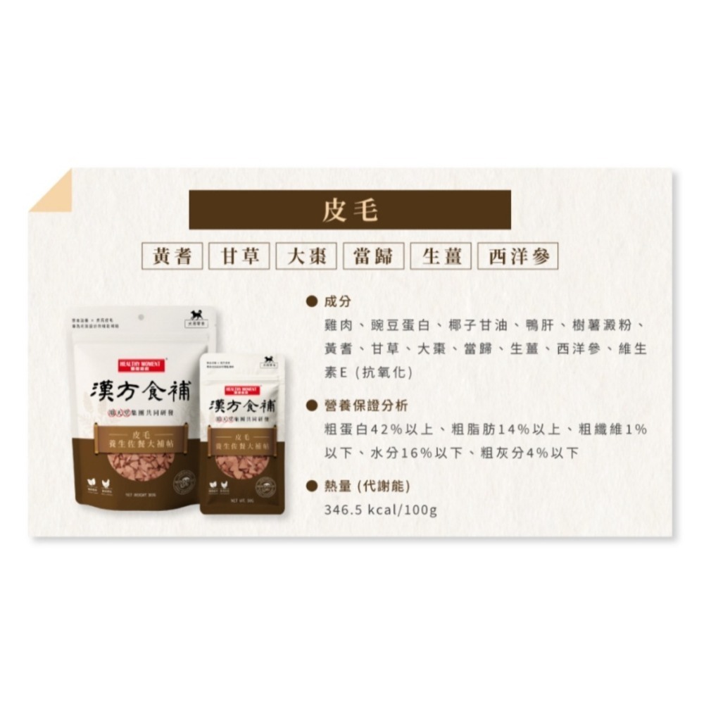【MIGO寵物柑仔店】關健時刻 漢方食補 犬 貓用 養生大補帖 中藥保健零食 50g/300g-規格圖7