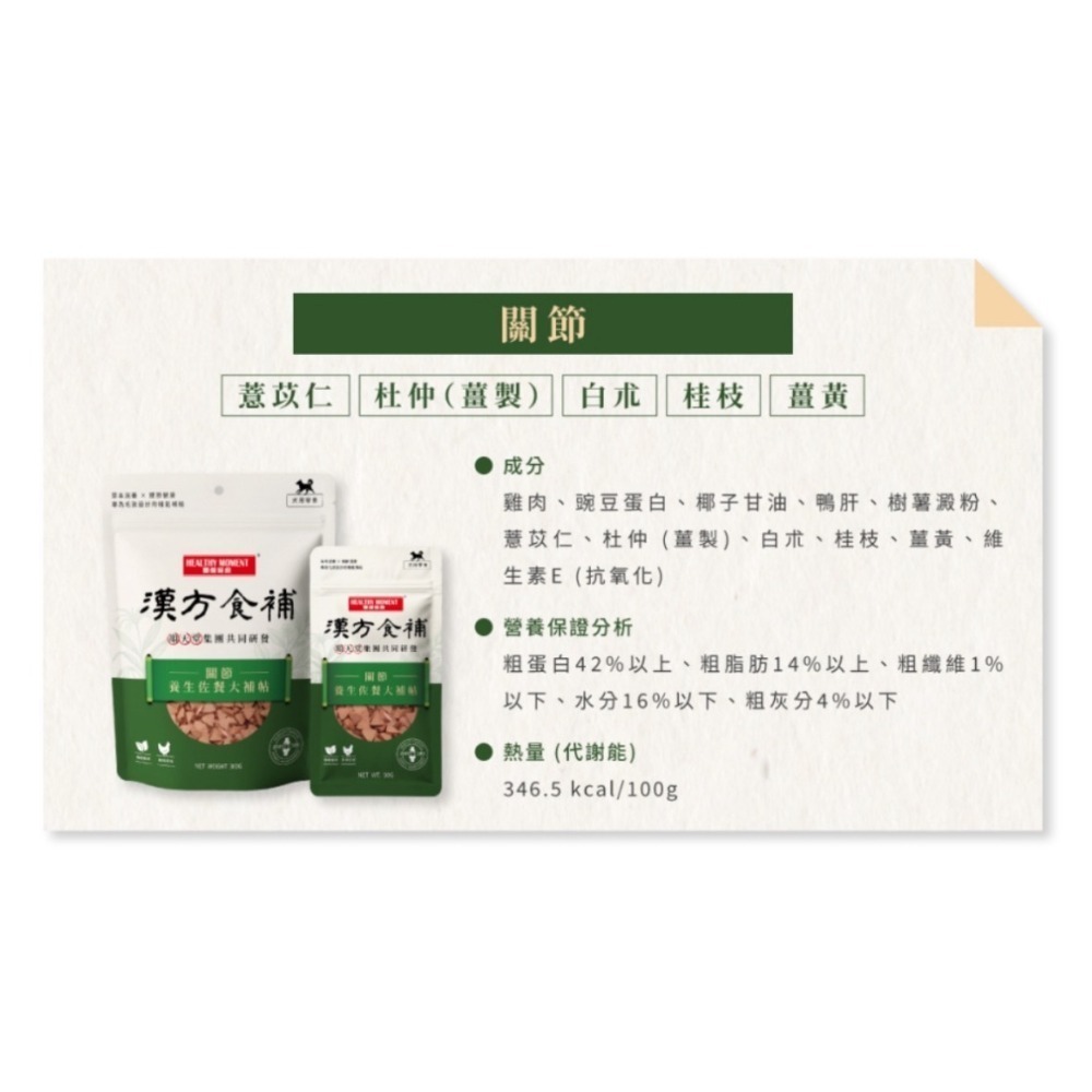 【MIGO寵物柑仔店】關健時刻 漢方食補 犬 貓用 養生大補帖 中藥保健零食 50g/300g-規格圖7
