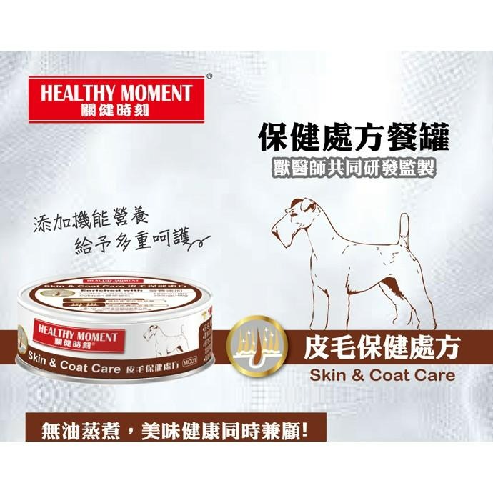 【MIGO寵物柑仔店】關健時刻 保健處方營養罐頭70g/腸胃/皮毛/關節/狗罐/犬罐-細節圖2