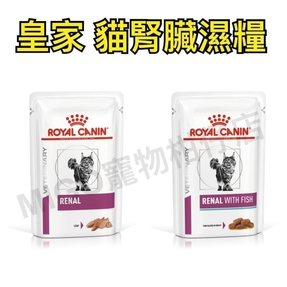 RoyalCanin皇家 貓咪 腎臟處方濕糧85g RF23/RF23W/RF23CW/RF23FW/ER28