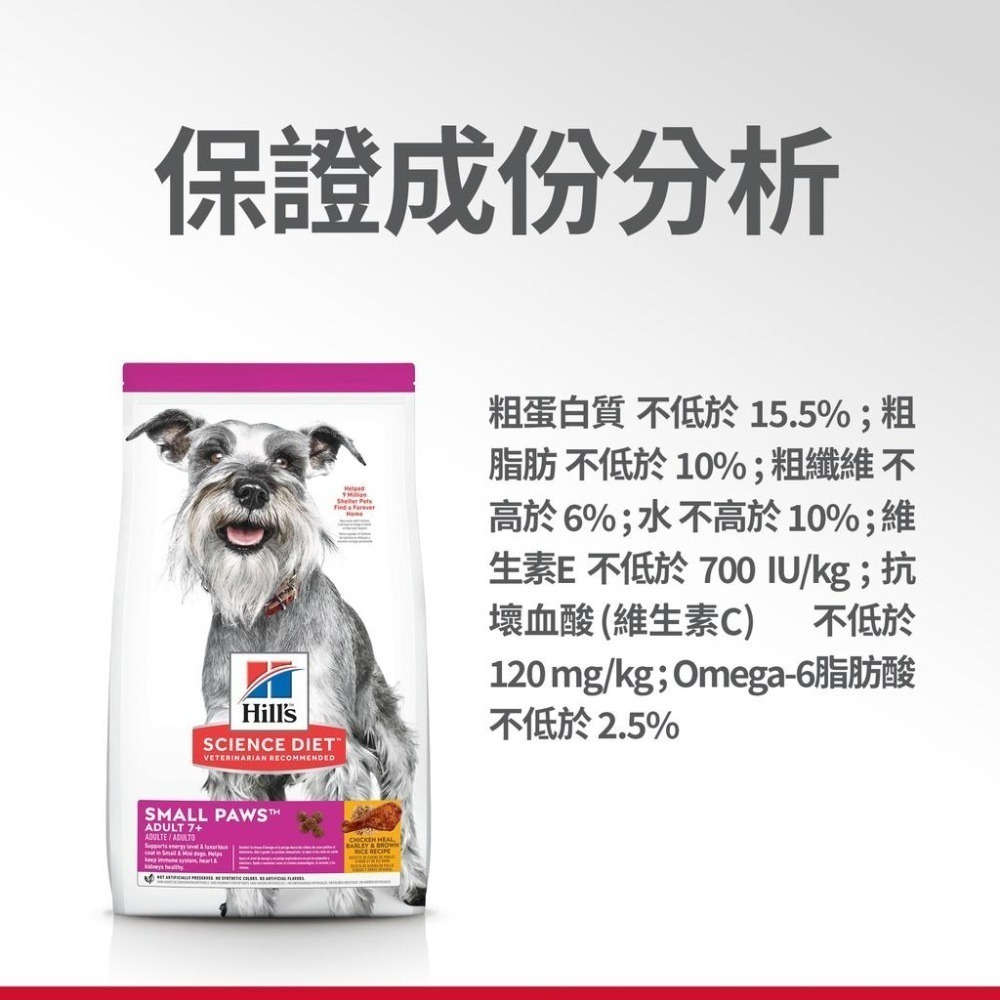 【MIGO寵物柑仔店】Hills 希爾思 迷你老犬 1.5KG/7.03KG 小型及迷你成犬 7歲以上 小顆粒 高齡犬-細節圖4