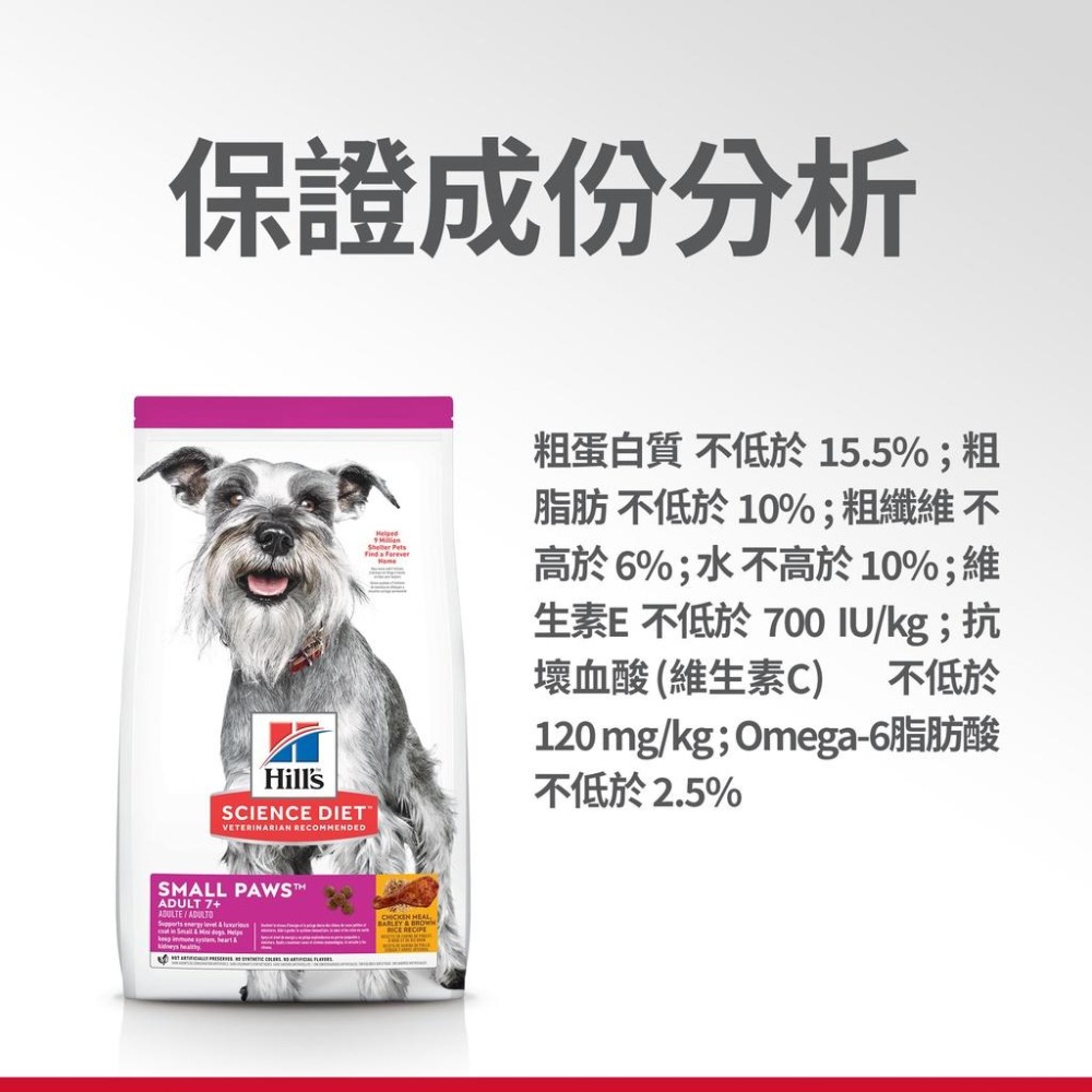 【MIGO寵物柑仔店】Hills 希爾思 迷你 老犬 1.5KG 小型及迷你成犬 7歲以上 小顆粒 熟齡犬 高齡犬-細節圖4