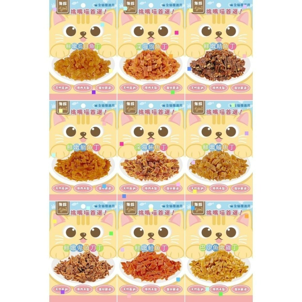 【新包裝升級★新口味】海饌 貓咪 天然零食 25-40g 純肉喵喵點心 純肉 貓零食 吻仔魚 鮪魚丁 鱈魚絲 鮭魚 鯛-細節圖2
