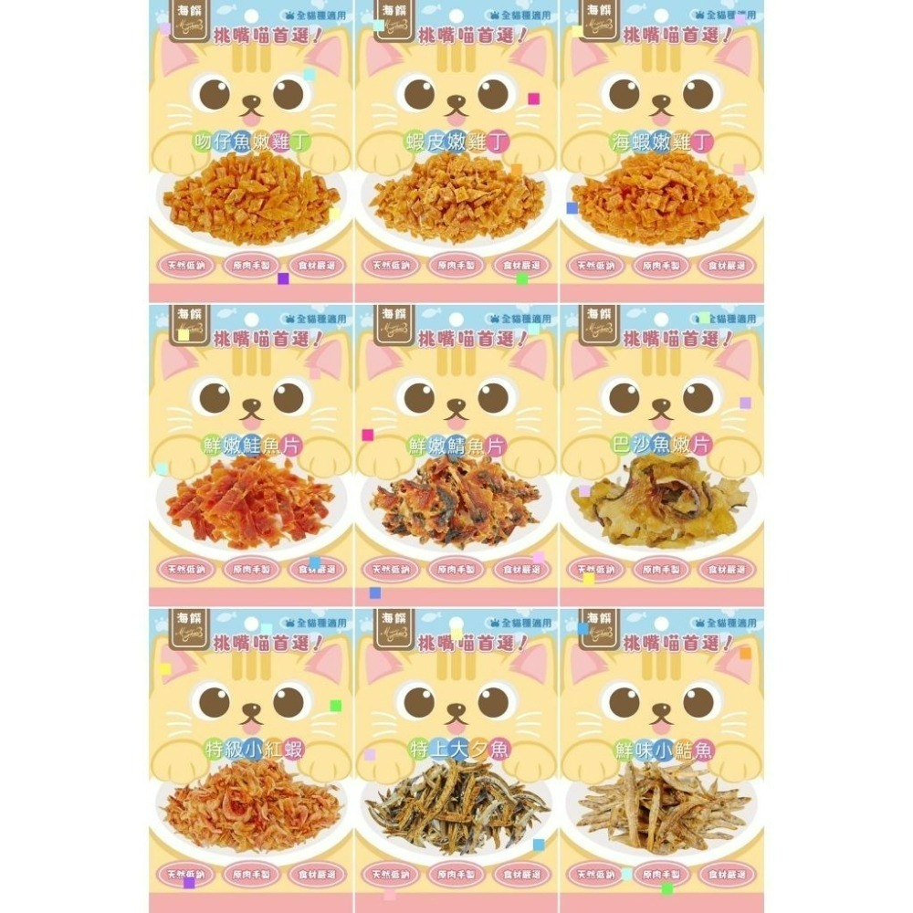 【新包裝升級★新口味】海饌 貓咪 天然零食 25-40g 純肉喵喵點心 純肉 貓零食 吻仔魚 鮪魚丁 鱈魚絲 鮭魚 鯛-細節圖3