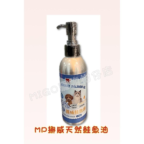 【MIGO寵物柑仔店】MP PET 寵物魚油 犬貓適用 挪威天然鮭魚油 魚油 170ML Omega-3 心血管保健 視