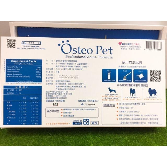 Osteo Pet 歐斯沛 寵物 口服玻尿酸 20ml*7瓶 寵物 關節保養 玻尿酸 含花青素-細節圖3