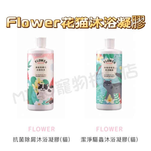 【MIGO寵物柑仔店】Flower 花貓系列寵物沐浴精 500ml 除臭/抗菌防屑 貓用 洗毛精