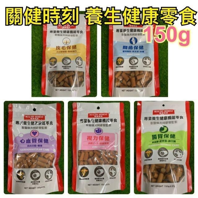 【MIGO寵物柑仔店】關健時刻 營養夾心 雞肉條 150g 腸胃/關節/皮毛/心血管/視力保健/寵物零食/狗狗保健零食