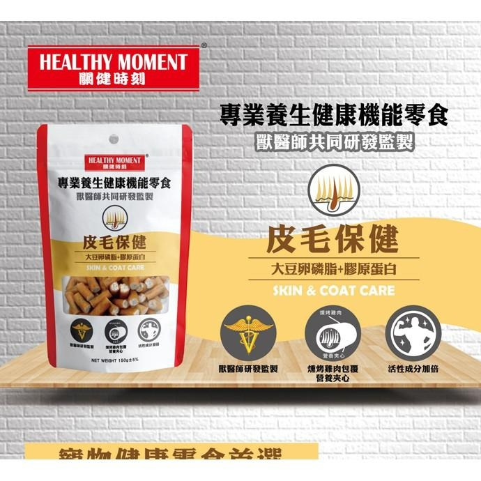 【MIGO寵物柑仔店】關健時刻 營養夾心 雞肉條 150g 腸胃/關節/皮毛/心血管/視力保健/寵物零食/狗狗保健零食-細節圖2