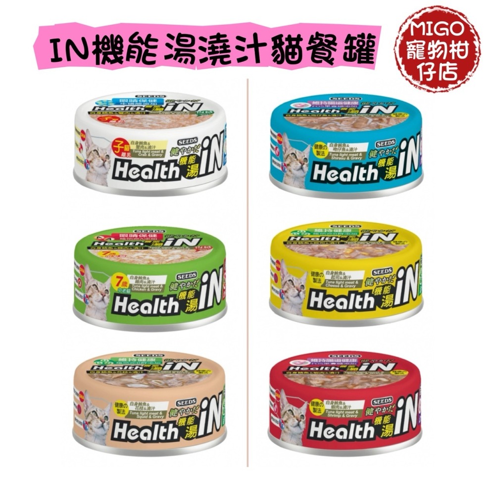【MIGO寵物柑仔店】Seeds IN 機能湯罐 80g 鮪魚底貓罐/in/湯罐/貓罐