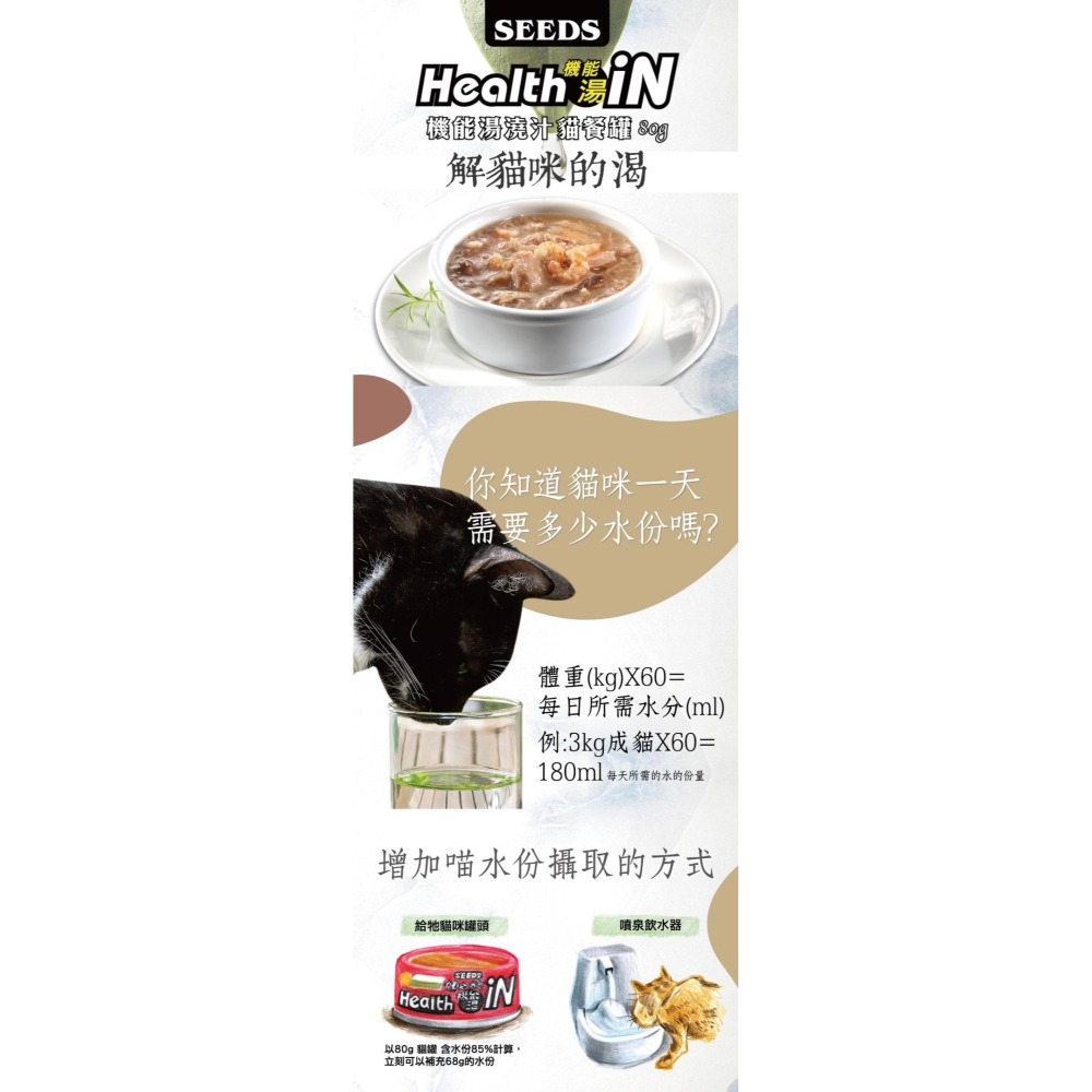 【MIGO寵物柑仔店】Seeds IN 機能湯罐 80g 鮪魚底貓罐/in/湯罐/貓罐-細節圖4