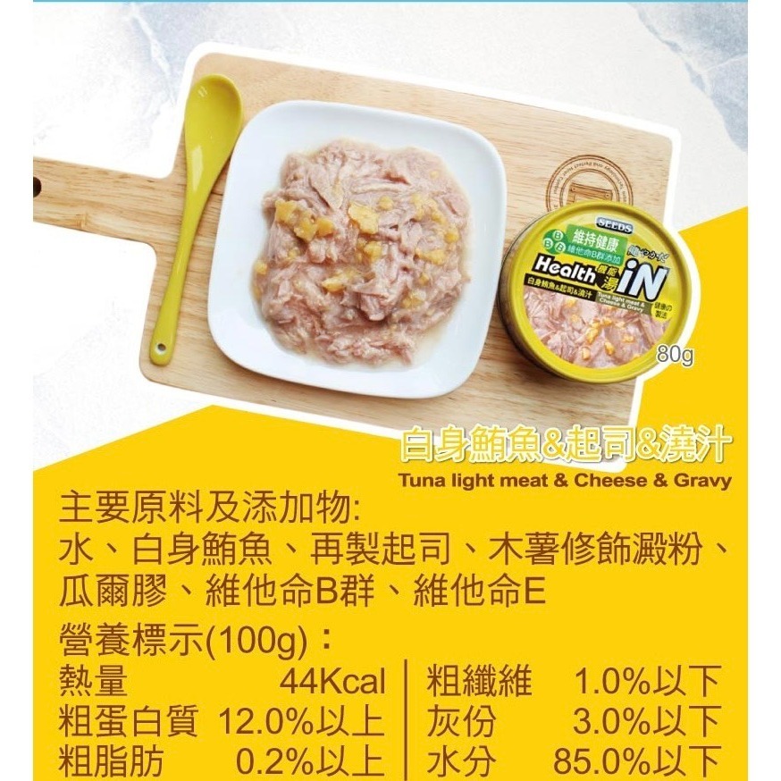 【MIGO寵物柑仔店】Seeds IN 機能湯罐 80g 鮪魚底貓罐/in/湯罐/貓罐-規格圖1