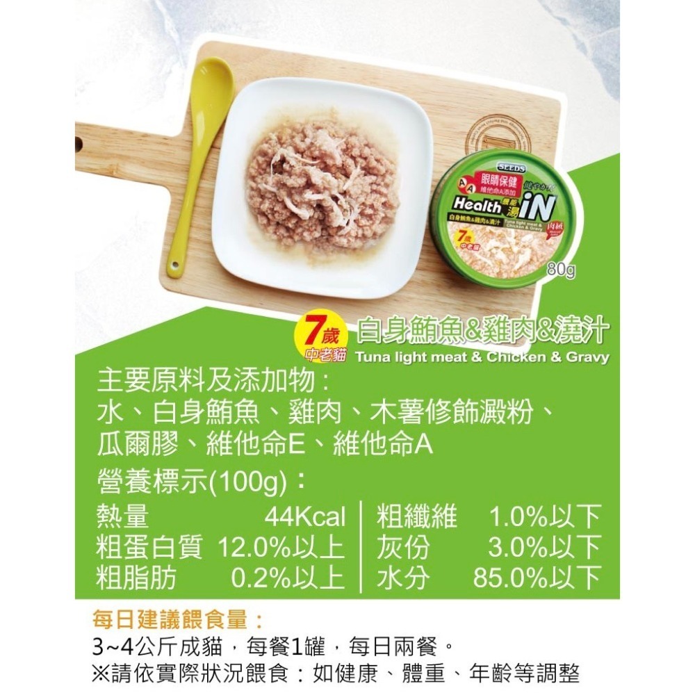 【MIGO寵物柑仔店】Seeds IN 機能湯罐 80g 鮪魚底貓罐/in/湯罐/貓罐-規格圖2