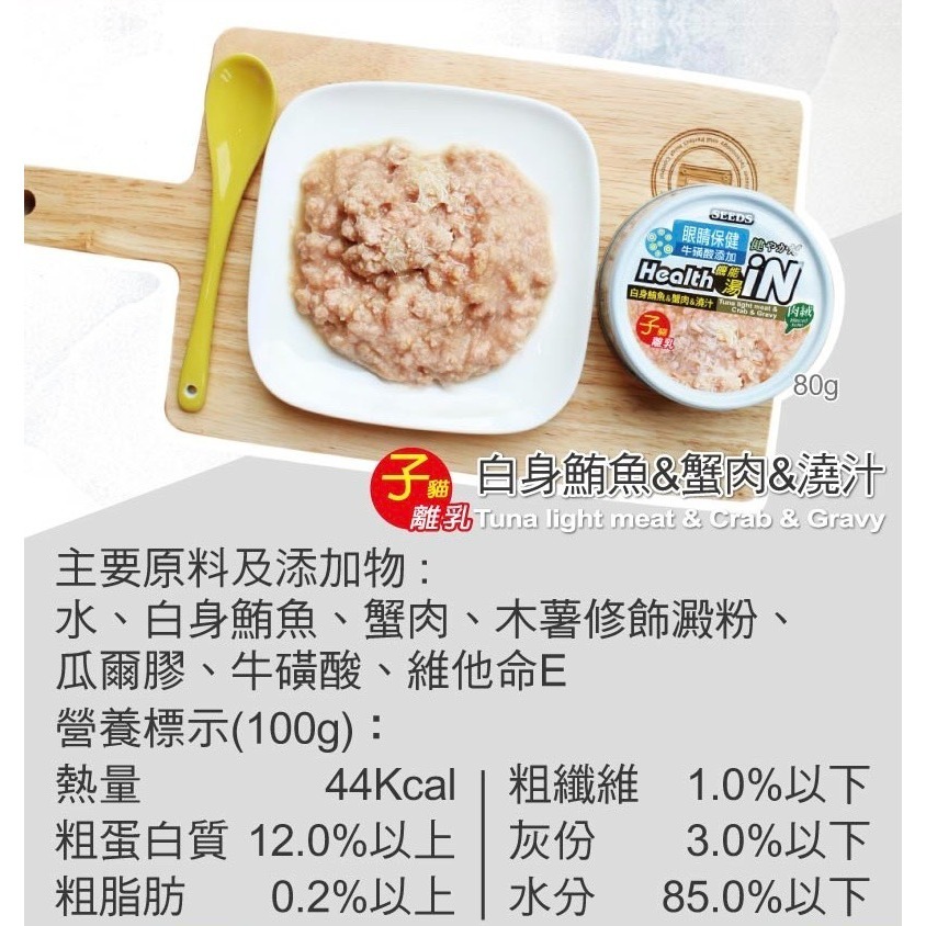 【MIGO寵物柑仔店】Seeds IN 機能湯罐 80g 鮪魚底貓罐/in/湯罐/貓罐-規格圖6